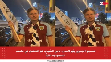 مشجع إنجليزي يثير الجدل: نادي الشباب هو الأفضل في ملاعب السعودية حالياً